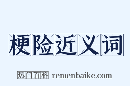 梗险近义词是什么意思的图片